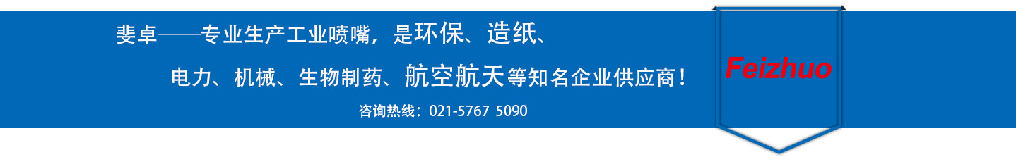 斐卓的制造領(lǐng)域，專(zhuān)業(yè)制造噴嘴，是環(huán)保造紙，機(jī)械、食品醫(yī)藥、航空航天等知名企業(yè)供應(yīng)商