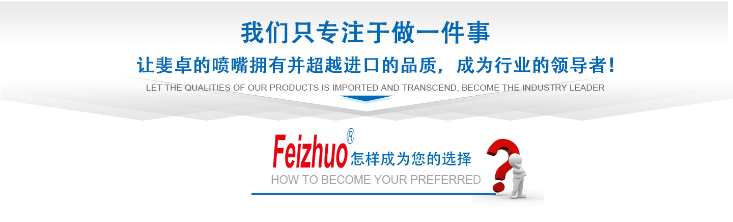10年來(lái)我們只專(zhuān)注做一件事，讓斐卓的產(chǎn)品擁有并超越進(jìn)口的品質(zhì)，成為行業(yè)的領(lǐng)導(dǎo)者！